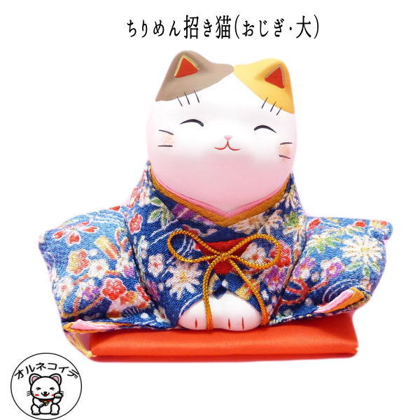 【新商品】ちりめん着物がかわいい!おもてなしをするちりめん招き猫(おじぎ・大)【招き猫専門店/招き猫 雑貨/まねきねこ/まねき猫 置物/風水 置物/風水グッズ/猫 雑貨 グッズ/プレゼント/開店祝い・縁起物 の オルネコイデ】/