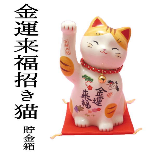 めでたづくし!金運来福招き猫(鈴付)(預金箱)高さ18.5cm 【あす楽】【まねきねこ/招き猫 置物/招き猫 販売/招きねこ/開店祝い/開運グッズ/金運上昇/猫 雑貨/ネコ グッズ/ねこ グッズ/とら/トラ/周年記念品/招き猫 贈答用/風水 玄関/風水 置物/縁起物 の オルネコイデ】/