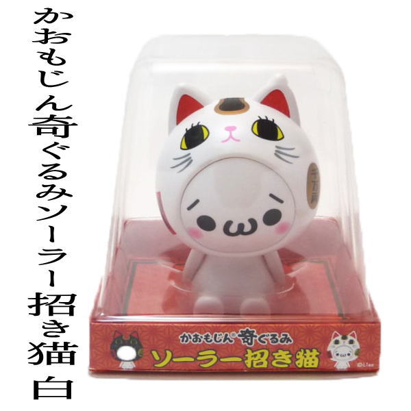 風水パワーで全体運を招く!!かおもじん奇ぐるみソーラー招き猫・白【あす楽対応】【開店祝い/商売繁盛/金運グッズ/金運招き猫 置物/風水 グッズ/招き猫 黒/外国人 お土産/開業/オープン/周年記念品/オルネコイデ】【RCP】【HLS_DU】/