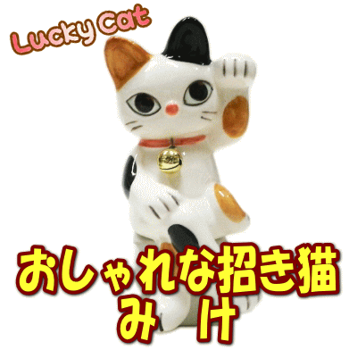 招き猫がおしゃれになりました★　足を組んでさりげなく福を招くラッキーキャット・みけ【lucky cat】【猫　雑貨】【招き猫 置物】【開店祝い 招き猫】【まねき猫】【招き猫 置物 商売繁盛】