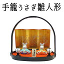 【数量限定】うさぎもひな祭り 小さくてかわいらしい錦彩手籠うさぎ雛(小手籠付)【あす楽対応】【招き猫 ひな人形 猫の置物 雛人形 まねき猫 ひな祭り 雛祭り ひなまつり 置物 飾り】【HLS_DU】