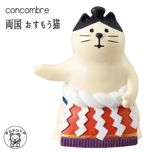 decole デコレ コンコンブル/ 旅猫 concombre decole　【両国　おすもう猫】相撲/記念品付き　猫 雑貨 プレゼント 両国 ギフトセット まねき猫 専門店 招きねこ ウェルカムドール 猫 プレゼント 力士 贈り物 】 飾りma zcb フィギュア 猫グッズ 雑貨 ミニチュア雑貨