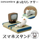【新商品】まったりした後ろ姿が可愛い まったりシアター スマートフォンスタンド三毛猫【あす楽】【置物 ネコ プレゼント スマホスタンド 招き猫 置物 開運グッズ スマホスタンド スマートフォン スタンド 猫 雑貨 三毛猫 おしゃれ かわいい 猫 オルネコイデ】
