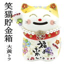 招き猫 おしゃれ 貯金箱 開店 祝い 居酒屋 プレゼント カフェ レストラン 美容室 贈り物 招き猫 置物 キラキラ/デコレーション 500円玉 貯金箱 おしゃれ まねきねこ 開店祝い 【笑猫貯金箱(大黄トラ)】 置物 ストーン 猫 雑貨 ネコ グッズ ねこ グッズ 貯金箱 お札