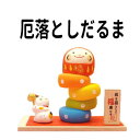 合格祈願 グッズ だるま お守り 【厄落としだるま】招き猫専...