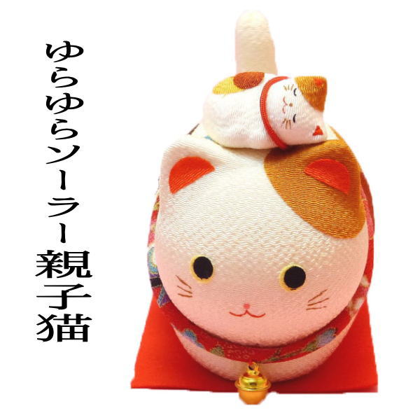 ゆらゆらソーラー親子猫【ソーラー招き猫】【ゆらゆら動く】【開運】【ギフト】【あす楽対応】【楽ギフ_のし宛書】【ラッピング無料/風水 置物/風水グッズ/開店祝い・縁起物 の オルネコイデ】/