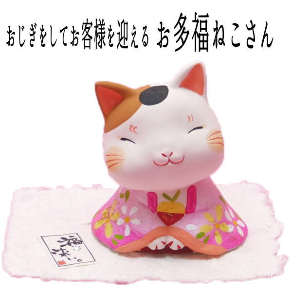 【新商品】これぞおもてなし!おじぎをしてお客様を迎えるお多福ねこさん 高さ7cm【あす楽】【開店祝い/招き猫 置物/招き猫 販売/まねき猫/開運グッズ/プチギフト/子供/招き猫通販/開店祝い/猫 雑貨/ネコ グッズ/ねこ/開業/オープン/周年記念品/縁起物 の オルネコイデ】/