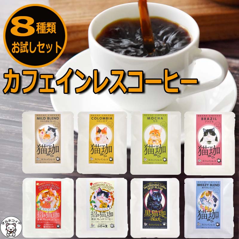 母の日 猫好き 女性 プレゼント <strong>カフェインレスコーヒー</strong> コーヒー 猫グッズ プレゼント 猫好き 雑貨 誕生日 ドリップ <strong>インスタント</strong> ドリップバッグ【猫珈お試し8種セット】 デカフェ おしゃれ 出産 祝い 珈琲 買い回り 猫グッズ 女友達 引っ越し 挨拶 粗品