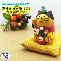 当店限定 コンコンブル 猫 置物 コンコンブル 小さい 可愛い 置物 トイレ おしゃれ 金運アップ <strong>グッズ</strong> 招き猫！デコレ concombre【万福まねき猫（金）金座布団付き】雑貨 フィギュア ミニチュア 猫好き ss <strong>ちいかわ</strong> ハチワレ su