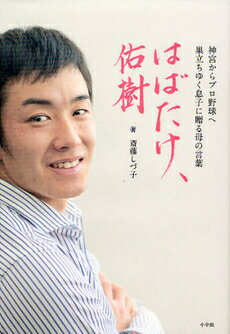 【書籍】はばたけ、佑樹　神宮からプロ野球へ巣立ちゆく息子に贈る母の言葉 / 漫画全巻ドットコム【01Jul12P】