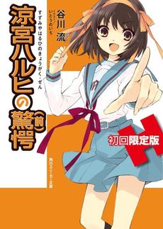 【書籍】涼宮ハルヒの驚愕　初回限定版(64ページオールカラー特製小冊子付き) / 漫画全巻ドットコム【01Jul12P】送料無料！ポイント2倍！！