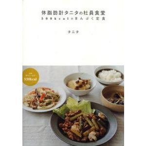 【書籍】体脂肪計タニタの社員食堂　500kcalのまんぷく定食