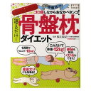 【書籍】寝るだけ！骨盤枕ダイエット【2012年4月25日入荷予定】 / 漫画全巻ドットコム05P10Apr12