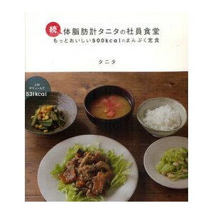 【書籍】続・体脂肪計タニタの社員食堂　もっとおいしい500kcalのまんぷく定食