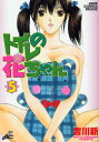 全商品 送料無料!!【漫画】トイレの花ちゃん (1-5巻 全巻)漫画全巻ドットコム【smtb-u】 【全巻セット】 【新品】