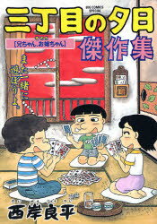 【漫画】三丁目の夕日傑作集 (1-5巻 最新巻)【ｴﾝﾀﾒ0319】