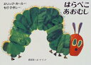 【在庫あり/即出荷可】【新品】【児童書】 ボードブック はらぺこあおむし