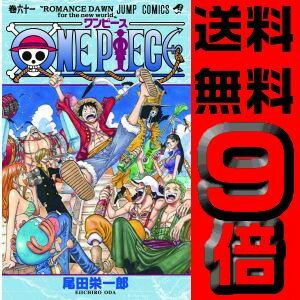 【漫画】ONE PIECE ［ワンピース］（1-61巻 最新刊）漫画全巻ドットコム【smtb-u】05P26Jan11【あす楽対応】