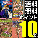 ジョジョの奇妙な冒険セット (全107冊) / 漫画全巻ドットコム送料無料！！