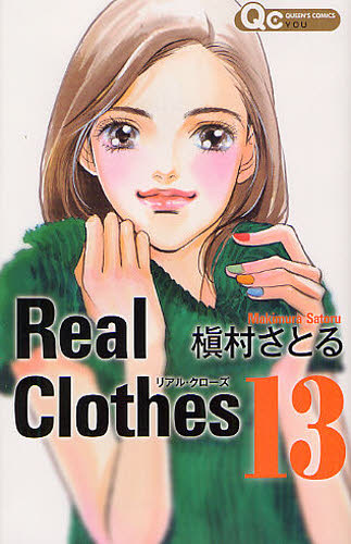 【漫画】Real Clothes リアル・クローズ 全巻セット(1-13巻 全巻) / 漫画全巻ドットコム【01Jul12P】