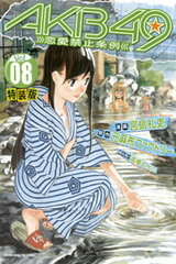 【漫画】AKB49〜恋愛禁止条例〜 8巻 [特装版]【01Jul12P】送料無料！ポイント5倍！！