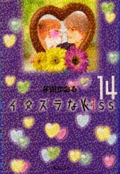 漫画全巻セット！ご購入は当店で！【漫画】イタズラなKiss[文庫版] （1-14巻 全巻）