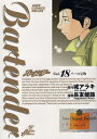 送料無料!ポイント5倍!!【漫画】バーテンダー (1-18巻 最新刊)漫画全巻ドットコム【smtb-u】【ポイント倍付0310】