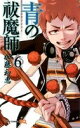 青の祓魔師 （1-6巻 最新刊）05P25Mar11送料無料！ポイント5倍！！