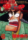 全商品 送料無料!ポイント3倍!!【楽天ポイント3倍!】【漫画】最強伝説黒沢 (1-11巻 全巻)漫画全巻ドットコム【エンタメ1107】【エンタメ1110】