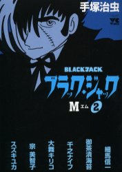 【漫画】ﾌﾞﾗｯｸ･ｼﾞｬｯｸM(1-2巻 最新巻)