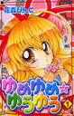 全商品 送料無料&ポイント5倍!!【漫画】ゆめゆめ☆ゆうゆう (1-3巻 全巻)漫画全巻ドットコム【送料無料-0524】【PC家電_153P5】