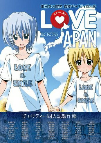 【在庫あり/即出荷可】【新品】東日本大震災義援チャリティ同人誌 「LOVE ACROSS …...:mangazenkan:10094746