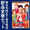 【漫画】花より男子 ［新書版］ 全巻セット (1-37巻 全巻）/漫画全巻ドットコム