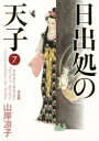 【在庫あり/即出荷可】【新品】日出処の天子 [完全版] (1-7巻 全巻) 全巻セット