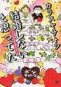 【漫画】結婚しないと思ってた オタクがDQNな恋をした! 全巻セット(全1巻) / 漫画全巻ドットコム