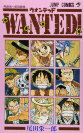 【在庫あり/即出荷可】【新品】WANTED　尾田栄一郎短編集 (1巻 全巻) 全巻セット