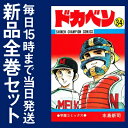 【在庫あり/即出荷可】【新品】ドカベン (1-48巻 全巻) 全巻セット