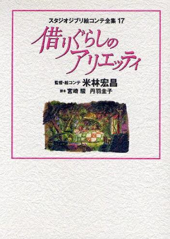 【在庫あり/即出荷可】【新品】【書籍】スタジオジブリ絵コンテ全集17借りぐらしのアリエッテ…...:mangazenkan:10082743