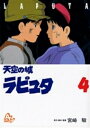 【在庫あり/即出荷可】【新品】天空の城ラピュタ (1-4巻 全巻) 全巻セット