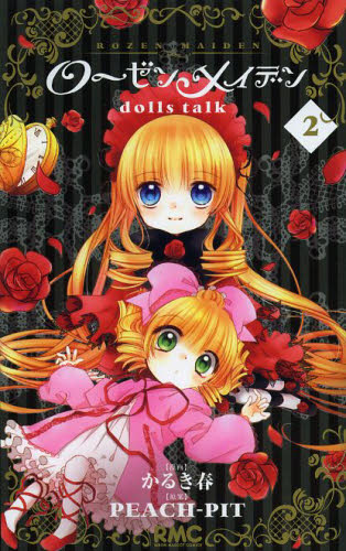 【漫画】ローゼンメイデン dolls talk 全巻セット (1-2巻 最新刊) / 漫画全巻ドットコム