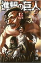 進撃の巨人 12巻 [DVD付限定版] / 漫画全巻ドットコム 送料無料！！