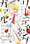 【在庫あり/即出荷可】【新品】リーディング ガァル (全1巻)