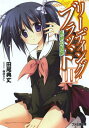 【在庫あり/即出荷可】【新品】【ライトノベル】リーディング・ブラッド (全3冊) 全巻セット