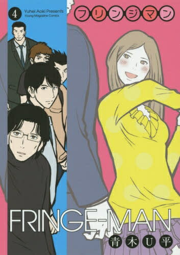 【在庫あり/即出荷可】【新品】FRINGE−MAN フリンジマン (1-4巻 最新刊) 全巻セット