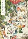 【在庫あり/即出荷可】【新品】花とクルミと甘い生活 (1巻 全巻) 全巻セット