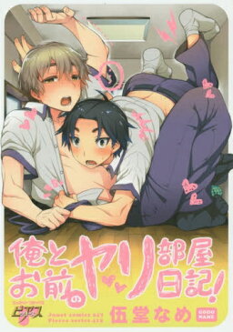 【在庫あり/即出荷可】【新品】俺とお前のヤリ部屋日記! (1巻 全巻) 全巻セット