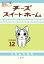 【在庫あり/即出荷可】【新品】チーズスイートホーム (1-12巻 最新刊) 全巻セット