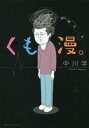 【在庫あり/即出荷可】【新品】くも漫。 (1巻 全巻) 全巻セット