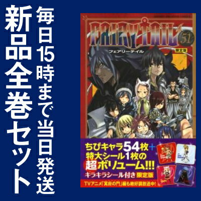 【在庫あり/即出荷可】【新品】FAIRY TAIL 51 限定版...:mangazenkan:10193842