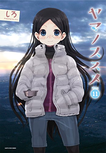 ヤマノススメ 全巻セット (1-11巻 最新刊)